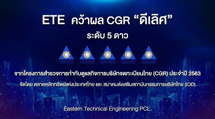 ผลประเมิน CGR บริษัท 5 ดาว “ระดับดีเลิศ” 2020