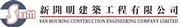 San Hoi Ming Construction Engineering Company Limited's logo