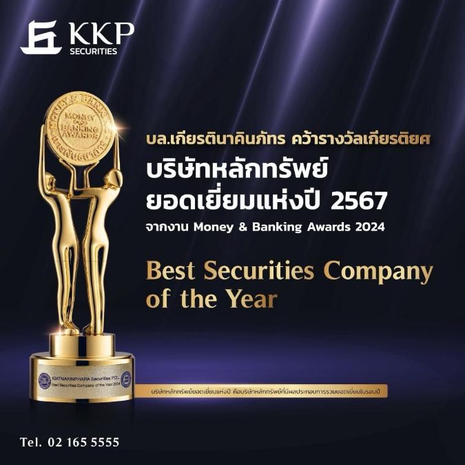 บริษัทหลักทรัพย์ยอดเยี่ยมแห่งปี 2567 (Best Securities Company of the Year) 2024