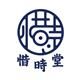 惜時堂's logo