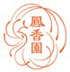 鳳香園麵飽有限公司's logo