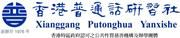 Xianggang Putonghua Yanxishe's logo