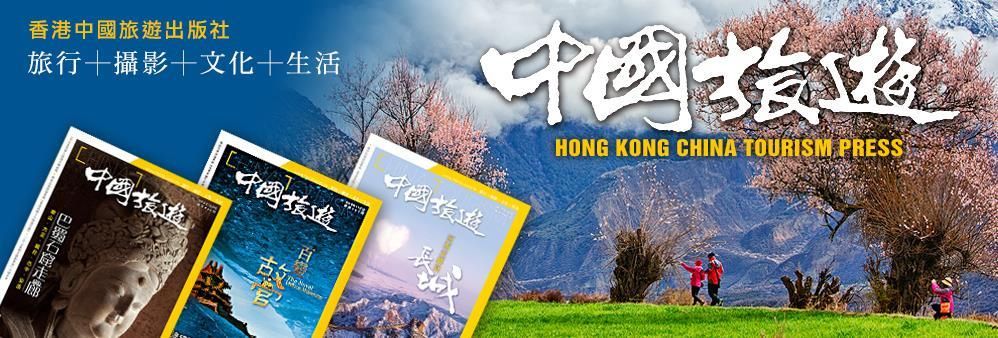 香港中國旅遊出版社's banner