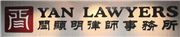 閆顯明律師事務所's logo