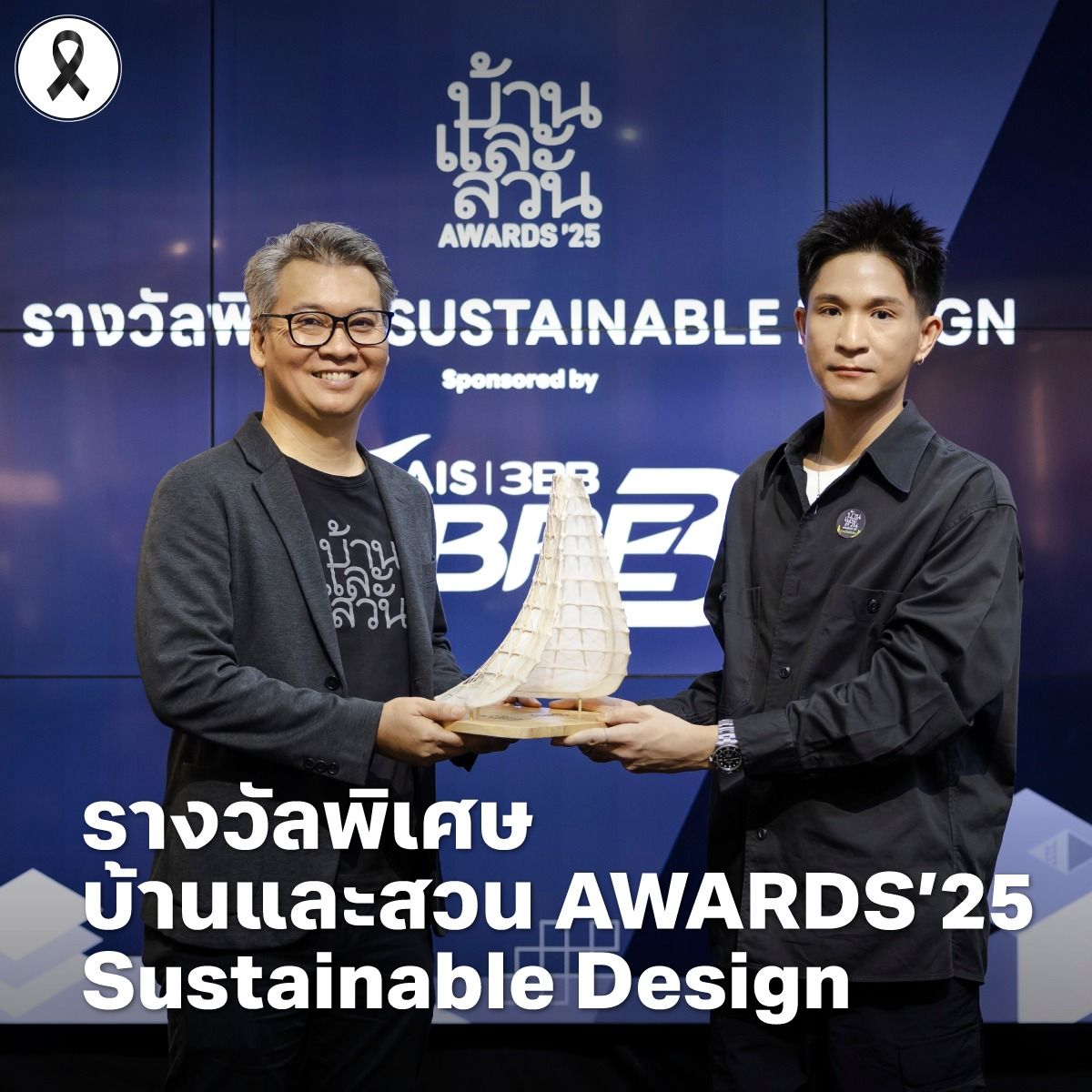 AWARDS’25_Sustainable Design Sponsored by AIS 3BB Fibre3 2025