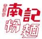 Nam Kee Spring Roll Noodle Company Limited香港仔南記春卷粉麵's logo
