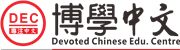 Devoted Chinese Education Centre (Kowloon Bay)'s logo