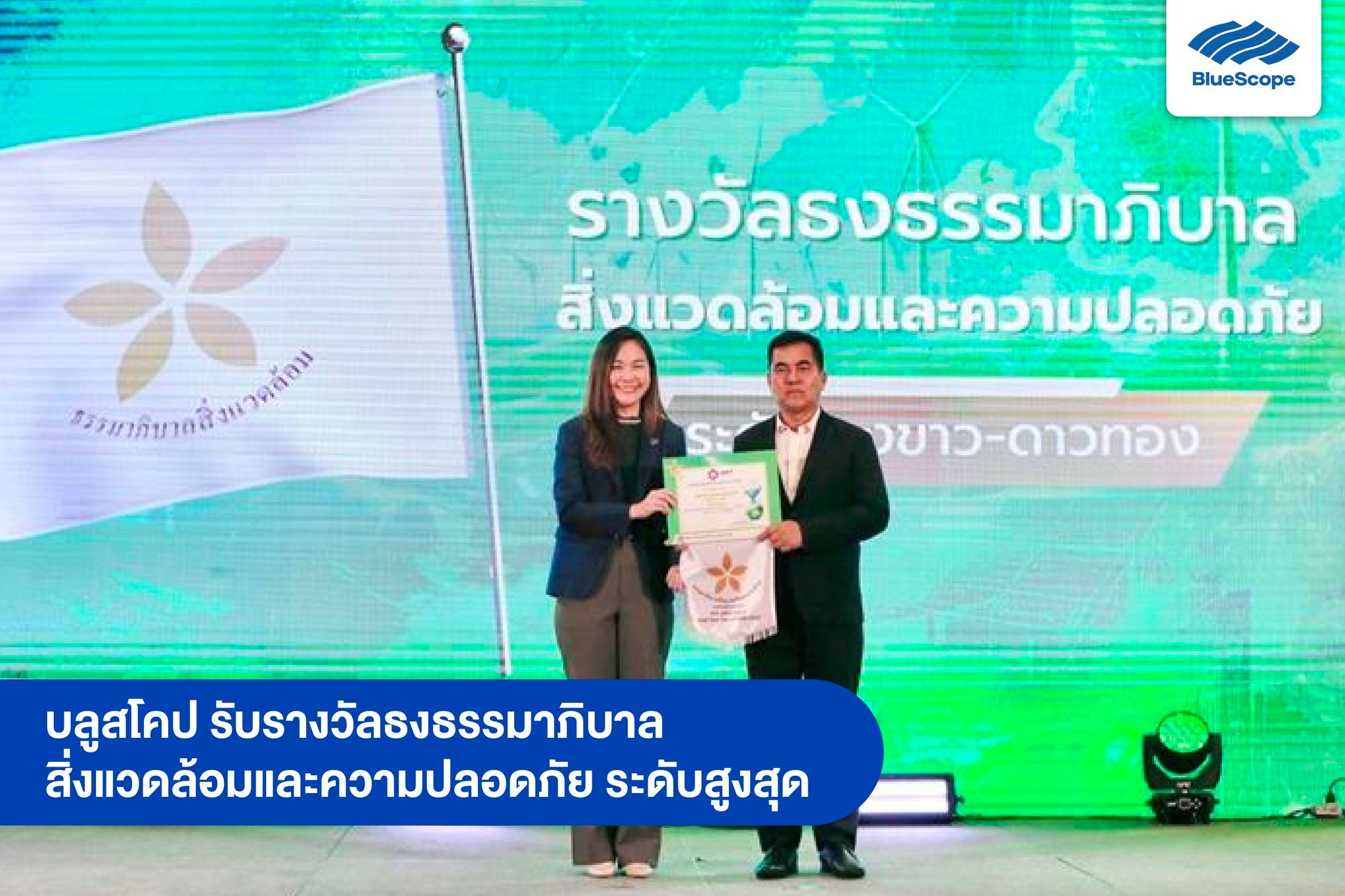 ธรรมมาภิบาลสิ่งแวดล้อมและความปลอดภัย ระดับสูงสุด “ธงขาว-ดาวทอง” 2024