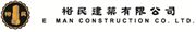 裕民建築有限公司's logo