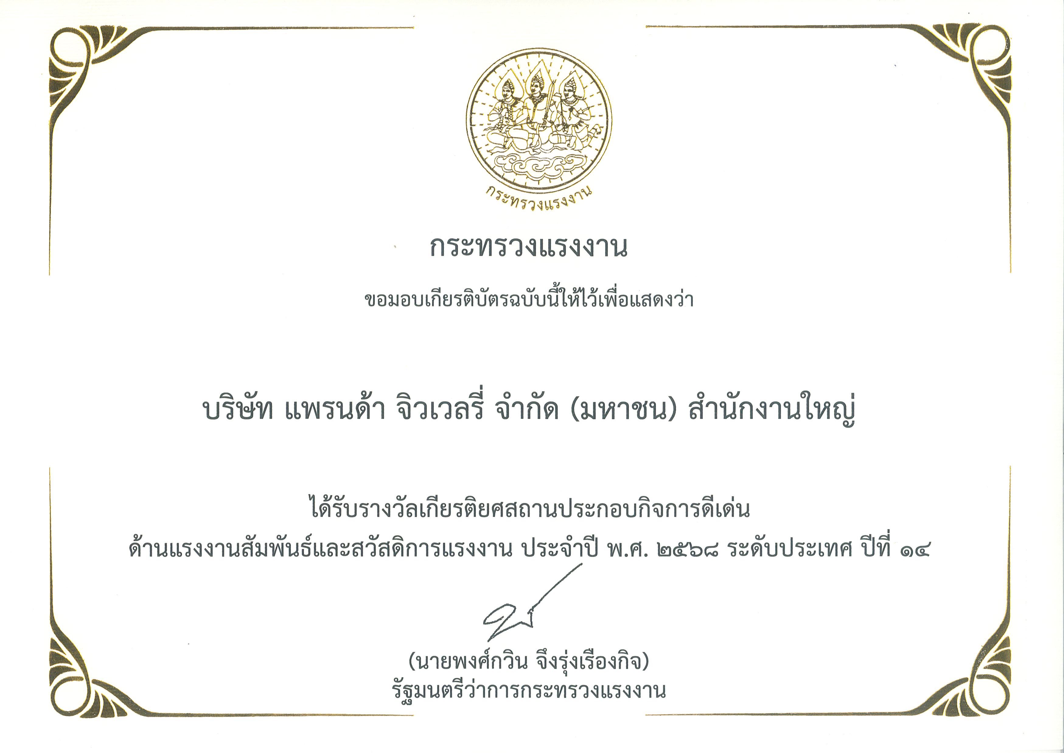 รางวัลเกียรติยศสถานประกอบการดีเด่นด้านแรงงานสัมพันธ์ฯ ปี 2568 (ปีที่14) 2025