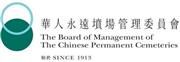 The Board of Management of The Chinese Permanent Cemeteries's logo
