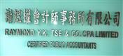 Raymond Y. K. Tse & Co. CPA Limited's logo