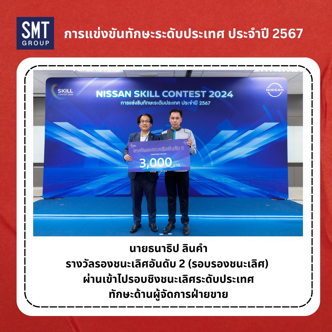 การแข่งขันทักษะระดับประเทศ Nissan รองชนะเลิศอันดับ 2 (รอบรองชนะเลิศ) 2024
