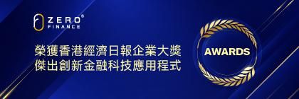 荣獲香港經濟日報企業大獎 2024