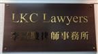 LKC Lawyers's logo