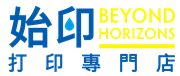 始印香港打印專門店's logo