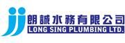 Long Sing Plumbing Limited's logo