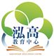 泓高教育中心's logo