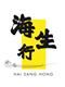 Hai Sang Hong Marine Foodstuffs Ltd's logo