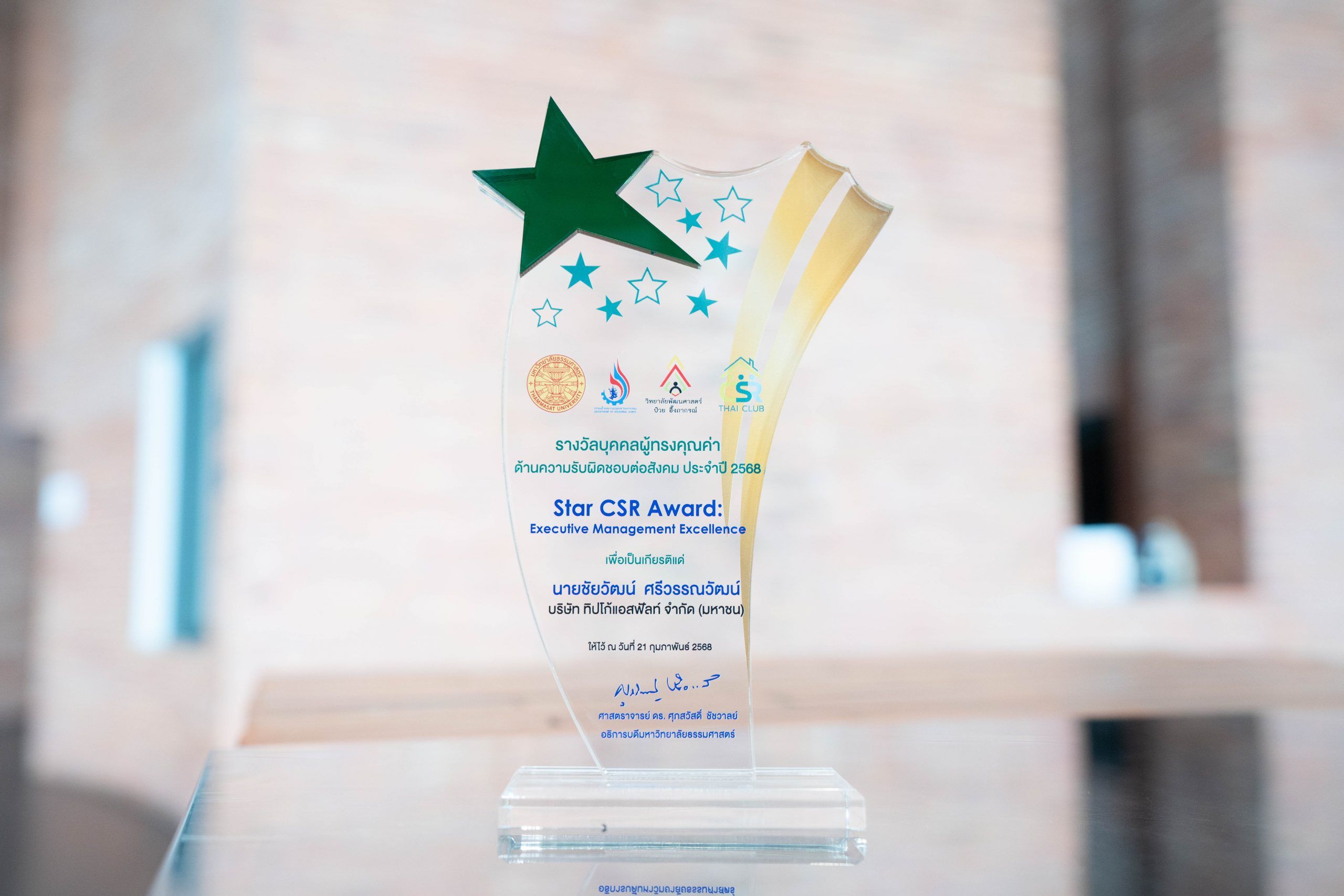 รางวัลบุคคลผู้ทรงคุณค่า ด้านความรับผิดชอบต่อสังคม 2025