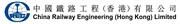 China Railway Engineering (Hong Kong) Limited's logo