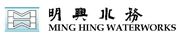 Ming Hing Waterworks Engineering Co Ltd's logo