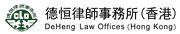 Deheng Law Offices (Hong Kong) LLP's logo