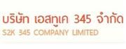 S2K 345 Company Limited's logo