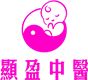 顯盈中醫's logo