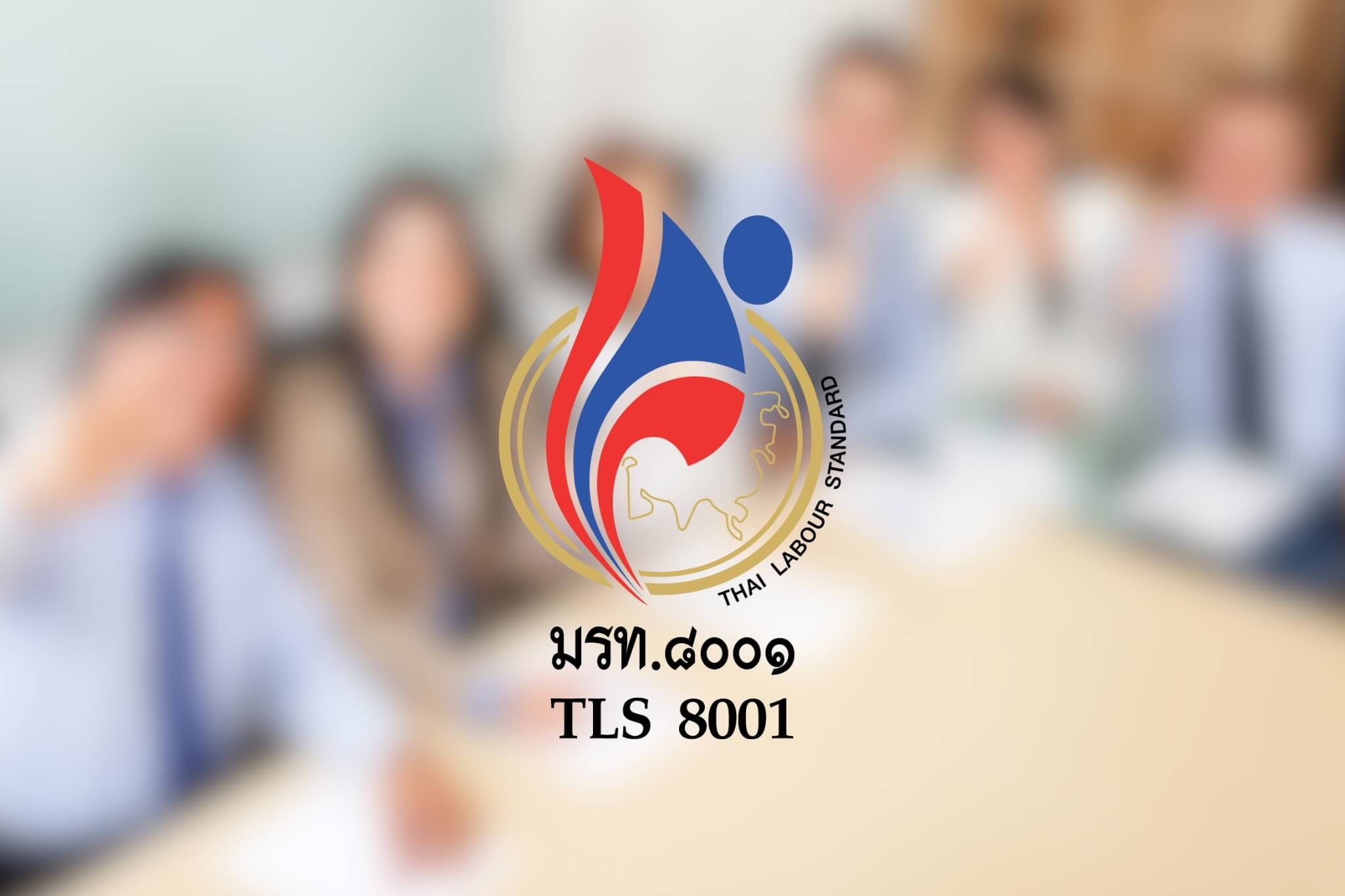 มาตรฐานแรงงานไทย มรท.8001 2023