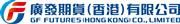 GF Futures (Hong Kong) Co., Limited's logo
