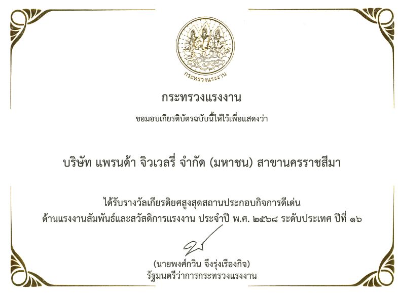 รางวัลเกียรติยศสถานประกอบการดีเด่นด้านแรงงานสัมพันธ์ฯ ปี 2568(ปที่14) 2025