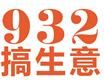 932 Smartbiz Limited (932 創智營商有限公司)'s logo