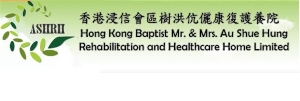 Hong Kong Baptist Mr. & Mrs. Au Shue Hung Rehabilitation And Healthcare Home Limited's banner
