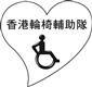 Hong Kong Wheelchair Aid Service Limited's logo