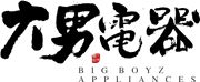 Big Boyz Appliances Limited's logo