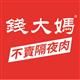 香港錢大媽生鮮食品連鎖有限公司's logo