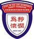 Alice Ho Miu Ling Nethersole Charity Foundation's logo
