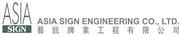 Asia Sign Engineering Company Limited's logo