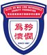 Alice Ho Miu Ling Nethersole Nursing Home's logo