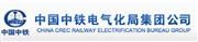 China Railway Electrification Group (Hong Kong) Limited's logo