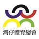 Wanchai Sports Federation Limited's logo
