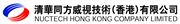 Nuctech Hong Kong Company Limited's logo