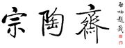 宗陶齋文化藝術有限公司's logo