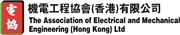 The Association of Electrical and Mechanical Engineering (Hong Kong) Limited's logo