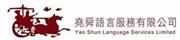 Yao Shun Language Services Limited's logo