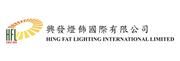 興發燈飾國際有限公司's logo