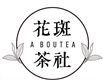 花斑茶社's logo