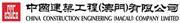 China Construction Engineering (Macau) Company Limited's logo