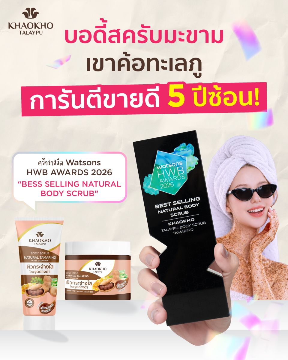 Watsons HWB Awards 2026 หมวด "Best Selling Natural Body Scrub 2026